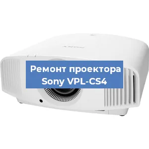 Ремонт проектора Sony VPL-CS4 в Челябинске